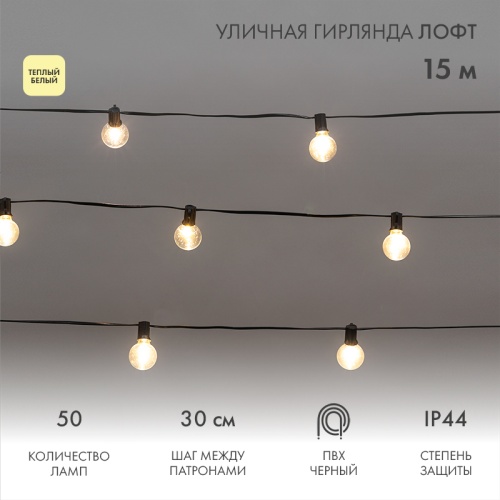 Уличная гирлянда Лофт 15м, черный ПВХ, 50 прозрачных ламп, цвет Теплый Белый, влагостойкая IP44 | код 331-359 | NEON-NIGHT
