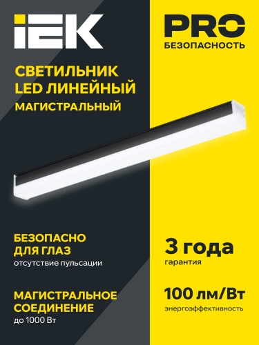 Светильник LED лин. магист. 1010 40Вт 4000К 1200мм черн. IEK | код LT-LDCK-8-1010-040-40-K02 | IEK фото 4