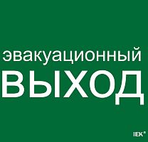 Этикетка самокл. 310х280мм Эвакуац. выход IEK | код LPC10-1-31-28-EVV | IEK