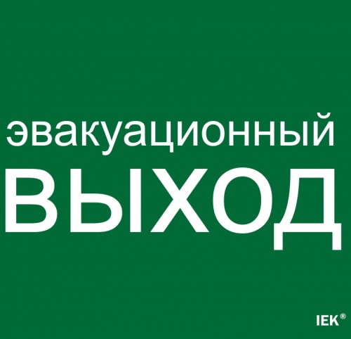 Этикетка самокл. 310х280мм Эвакуац. выход IEK | код LPC10-1-31-28-EVV | IEK