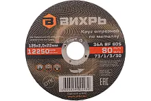 Круг отрезной по металлу 125х2.0х22 мм | код 73/1/3/30 | Вихрь