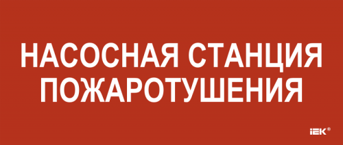 Этикетка самокл. 330х140мм Насосная станция пож. IEK | код LPC10-1-33-14-NASST | IEK