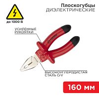 Плоскогубцы комбинированные REXANT 160 мм, диэлектрические до 1000 В | код 12-4611-3 | REXANT