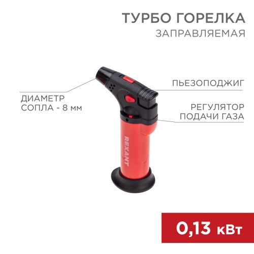 Турбо горелка GT-11, заправляемая, красная REXANT | код 12-0011-2 | REXANT