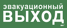 Этикетка самокл. 330х140мм Эвакуац. выход IEK | код LPC10-1-33-14-EVV | IEK