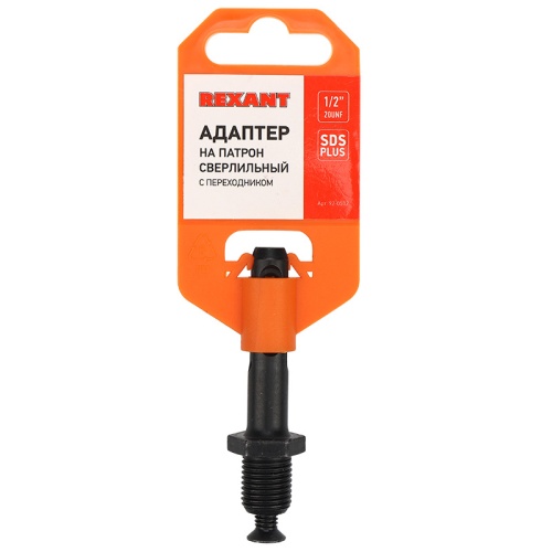 Адаптер с SDS PLUS на патрон сверлильный 1/2-20 UNF REXANT | код 92-0502 | REXANT
