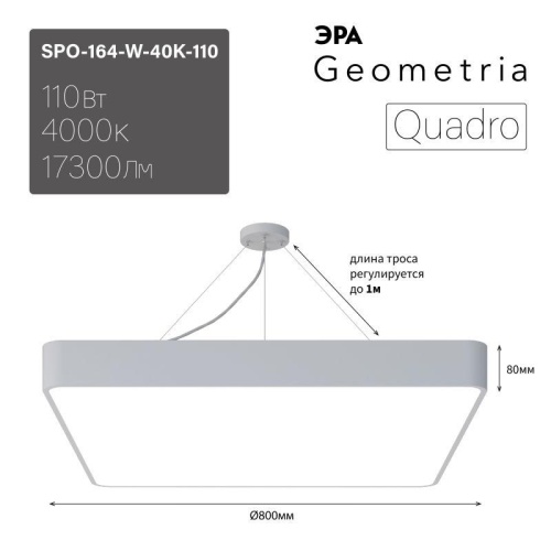 Светильник светодиодный Geometria Quadro SPO-164-W-40K-110 10Вт 4000К IP40 17300лм 800х800х80мм подвесной бел. | код Б0050588 | ЭРА