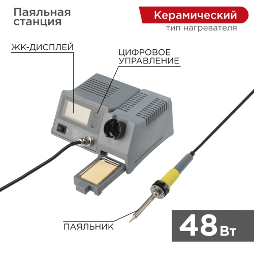 Паяльная станция REXANT (160-450 °С), цифровой дисплей, 230 В/48 Вт | код 12-0145 | REXANT