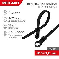 Хомут кабельный 3.6х100 под винт нейл. черн. (уп.100шт) | Код. 07-0105 | Rexant