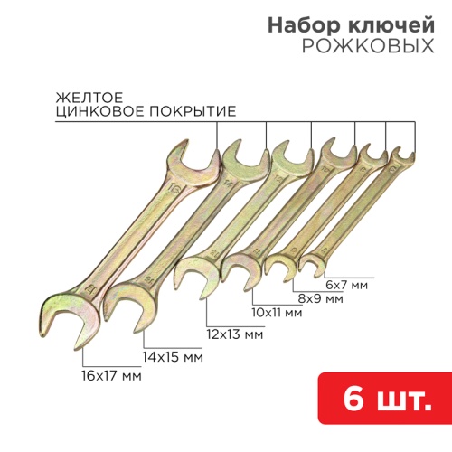 Набор ключей рожковых REXANT (6х7-16х17 мм), 6 шт., желтый цинк | код 12-5843-2 | REXANT