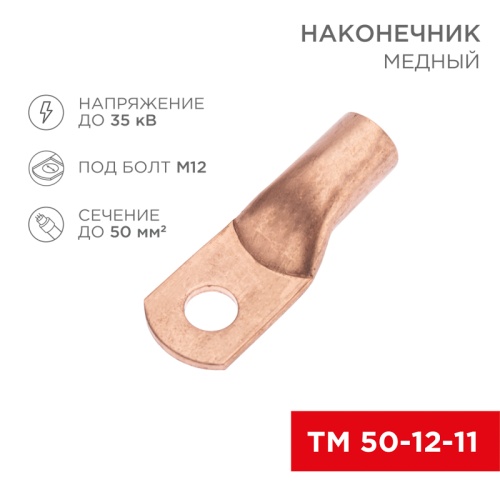 Наконечник медный ТМ 50-12-11 (50мм кв - 11мм) (в упак. 5 шт.) REXANT | код 07-5324-1 | REXANT