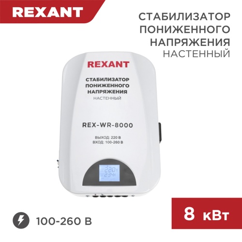 Стабилизатор пониженного напряжения настенный REX-WR-8000 REXANT | код 11-5047 | REXANT