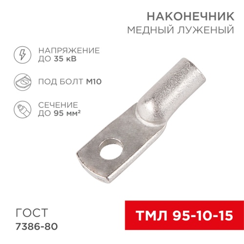 Наконечник ТМЛ 95–10–15 (95мм кв - 10мм) ГОСТ 7386-80 (в упак. 25шт) REXANT | код 07-5327-5 | REXANT