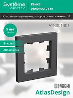 Рамка 1-пост. AtlasDesign базальт | код ATN001401 | Systeme Electric