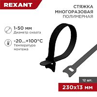 Хомут–липучка многоразовый 230х13 мм, черный (упак. 12 шт.) REXANT | код 07-7216 | REXANT