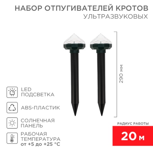 Набор отпугивателей кротов с садовым фонариком (R20*2 кристалл) REXANT | код 71-0077 | REXANT