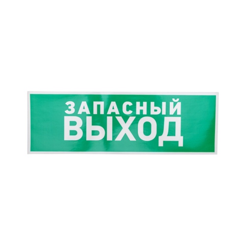 Наклейка эвакуационный знак Указатель запасного выхода 100*300 мм Rexant | код 56-0020 | REXANT