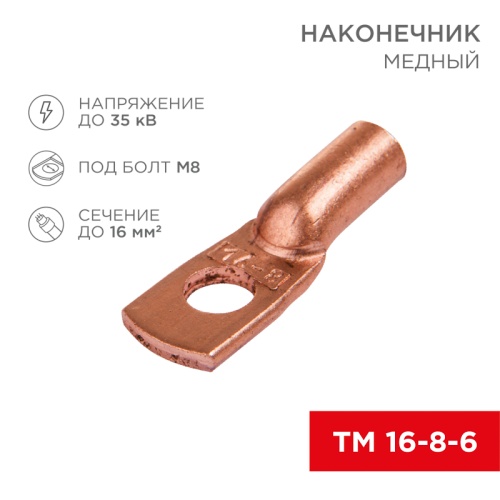 Наконечник ТМ 16-8-6 (16мм кв - 8мм) (в упак 100шт), REXANT | код 07-5311-3 | REXANT