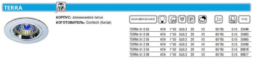 Светильник TERRA 51 3 05 | код. P00355 | Комтех