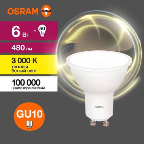 Лампа светодиодная LED 6 Вт GU10 3000К 480Лм спот 220 В (замена 50Вт) | код 4058075581449 | LEDVANCE