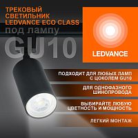 Светильник светодиодный трековый ECO TRACKSP 1PH GU10 BKRD | код 4099854242137 | LEDVANCE