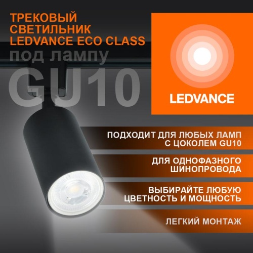 Светильник светодиодный трековый ECO TRACKSP 1PH GU10 BKRD | код 4099854242137 | LEDVANCE