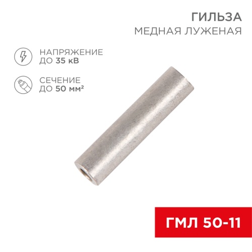 Гильза кабельная ГМЛ 50-11 (50мм кв - 11мм) ГОСТ 23469.3-79 (в упак. 50шт), REXANT | код 07-5358-2 | REXANT