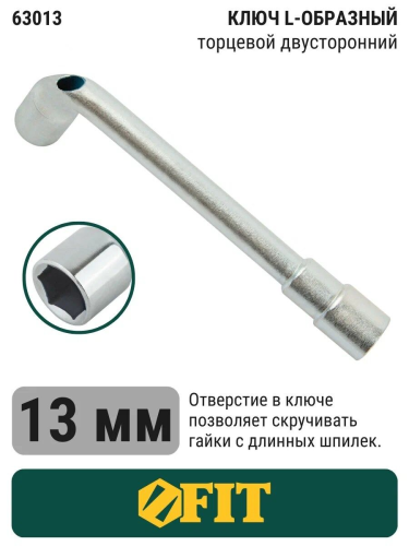 Ключ L-образный 13 мм | код 63013 | FIT
