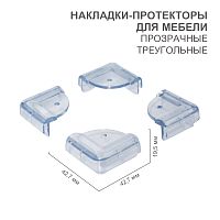 Прозрачные треугольные накладки-протекторы для мебели (4.3*4.3*2.1 см). 4 шт. | код HLS-S-101 | HALSA