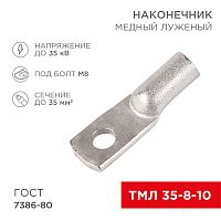 Наконечник ТМЛ 35–8–10 (35мм кв - 8мм) ГОСТ 7386-80 (в упак. 50шт) REXANT | код 07-5319-5 | REXANT