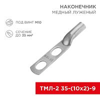 Наконечник кабельный медный луженый ТМЛ-2 35-(10х2)-9 (в упак. 50 шт.) REXANT | код 07-4111 | REXANT