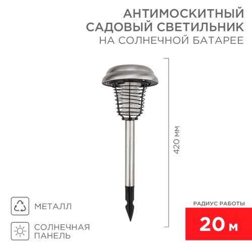 Антимоскитный садовый светильник на солнечной батарее R20 металл REXANT | код 71-0686 | REXANT