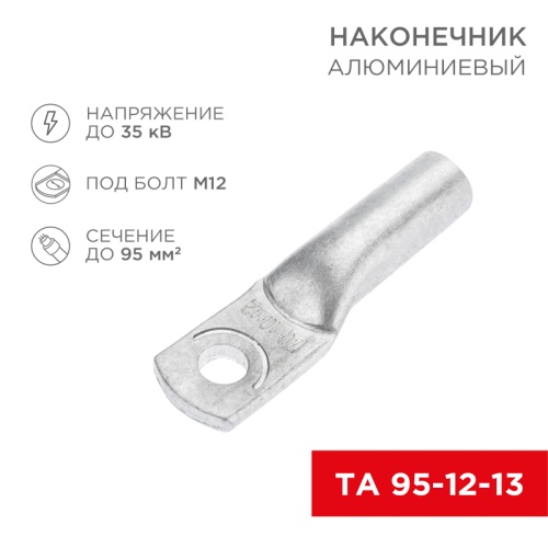Наконечник алюминиевый ТА 95-12-13 (в упак. 25шт), REXANT | код 07-4415 | REXANT
