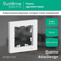 Рамка 1-пост. AtlasDesign лотос | код ATN001301 | Systeme Electric