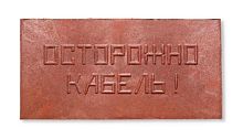 Плита для закрытия кабеля ПЗК "ОСТОРОЖНО КАБЕЛЬ" красн. 240х480х16 Synergy ПЗК-240
