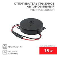 Отпугиватель ультразвуковой отпугиватель грызунов 12 В (автомобильный) | код 71-0048 | Rexant