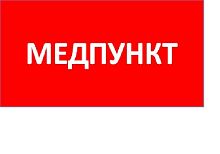 Пиктограмма "Медпункт" ППБ 0002 130х260 URAN/ANTARES СТ 2501003160