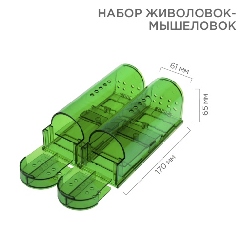 Набор живоловок-мышеловок REXANT | код 71-0101 | REXANT