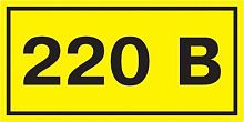 Самоклеящаяся этикетка: 40х20 мм² символ 220В | код. YPC10-0220V-1-100 | IEK