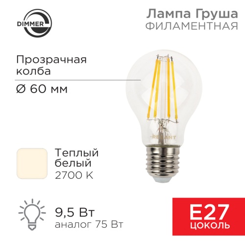 Лампа филаментная REXANT Груша A60 9.5 Вт 1140 Лм 2700K E27 диммируемая, прозрачная колба | код 604-074 | REXANT