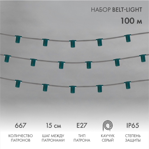 Belt-Light 5 жил шаг 15 см патроны e27 влагостойкая IP65 | код 331-221 | NEON-NIGHT
