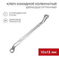 Ключ накидной коленчатый REXANT 10х13 мм, хром | код 12-5857-2 | REXANT