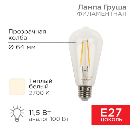 Лампа филаментная REXANT Груша ST64 11.5 Вт 1380 Лм 2700K E27 прозрачная колба | код 604-139 | REXANT