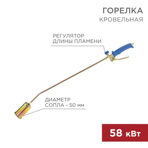 Горелка кровельная REXANT ГВ-500Р | код 11-0975 | REXANT