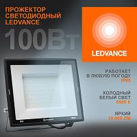 Прожектор светодиодный 100Вт 6500К 10000лм 230В\50Гц IP65 | код 4099854137105 | LEDVANCE