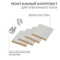 Монтажный комплект для пленочного пола (2 монтажных зажима,винил мастика 5х5см) | код 51-0506-5 | REXANT