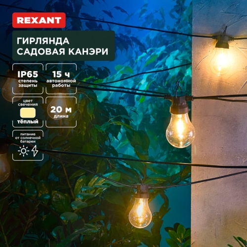 Гирлянда садовая Канэри, 20м, 3000К, встроенный аккумулятор, солнечная панель, коллекция Лондон REXANT | код 602-2423 | REXANT