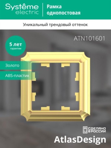 Рамка 1-пост. AtlasDesign Antique зол. | код ATN101601 | Systeme Electric