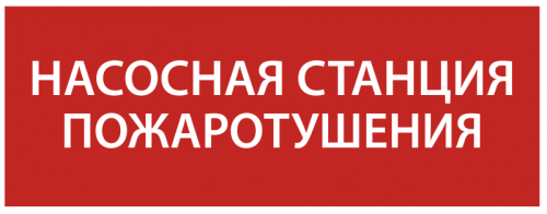 Этикетка самокл. 240х90мм Насосная станция пож. IEK | код LPC10-1-24-09-NASST | IEK