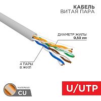 Кабель витая пара U/UTP кат.5E 4х2х24AWG CU PVC медь 100МГц сер. (уп.100м) | код 01-0043-100 | Rexant